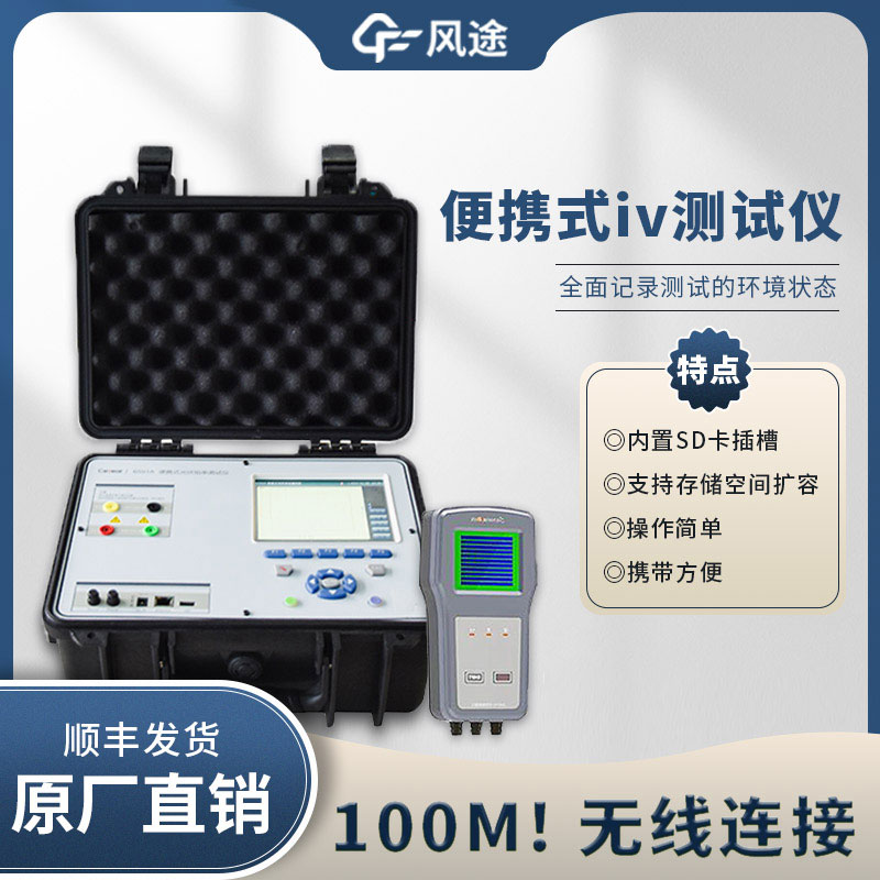 光伏電站便攜式 IV 功率測試儀